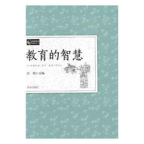 教育的智慧(2016年濟南出版社出版的圖書)