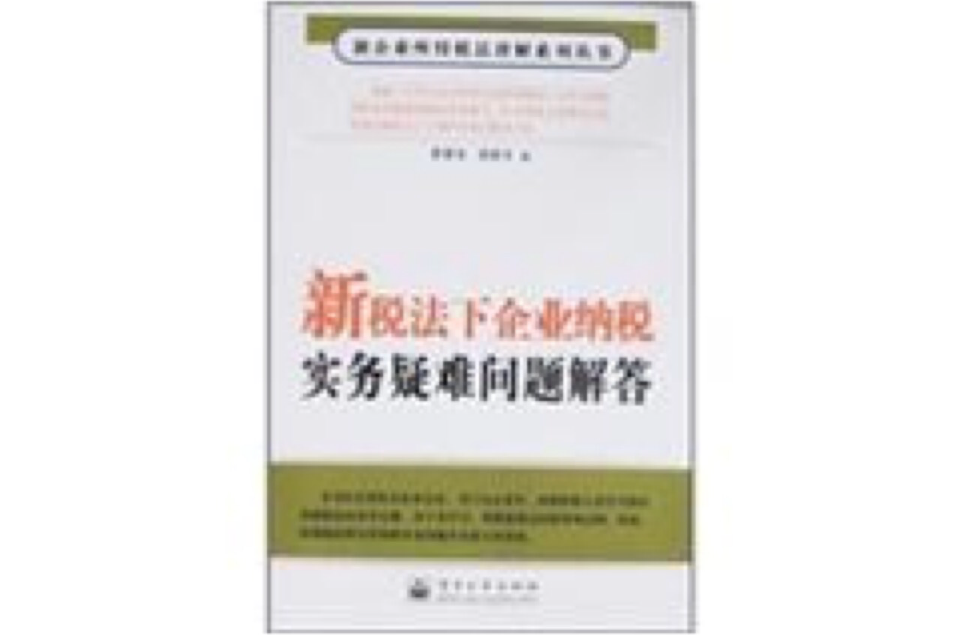 新稅法下企業納稅實務疑難問題解答