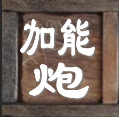 奇計象棋