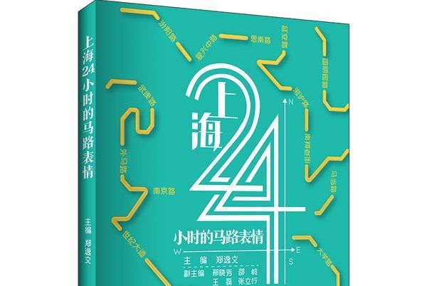 上海24小時的馬路表情