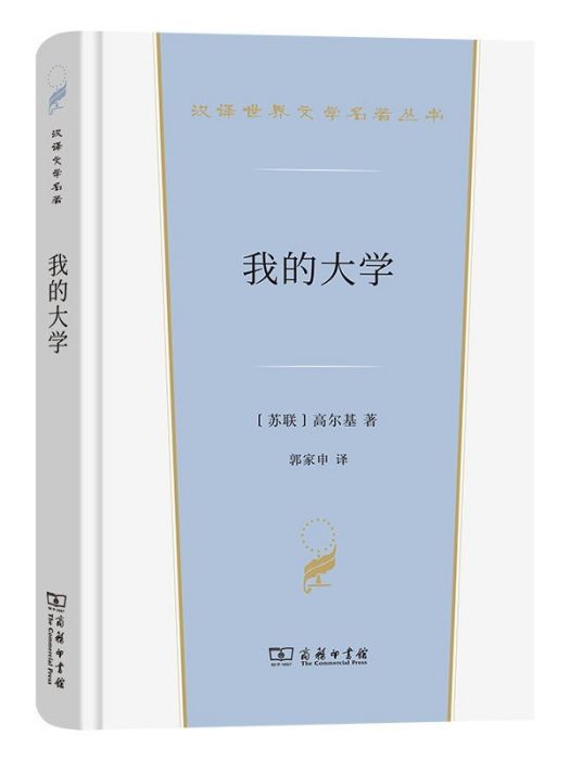 我的大學(2022年商務印書館出版的圖書)