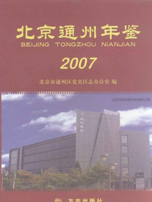 北京通州年鑑2007