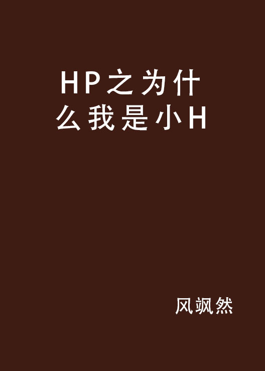 HP之為什麼我是小H