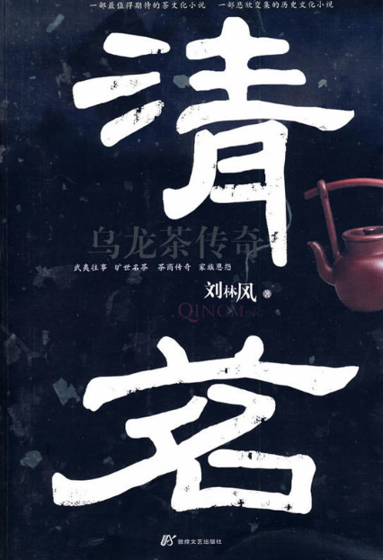 清茗(劉林風著小說)