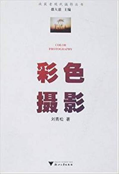 收穫者現代攝影叢書-彩色攝影