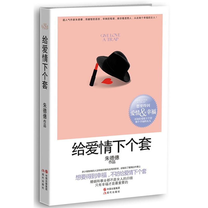 給愛情下個套(朱德僡著作圖書)