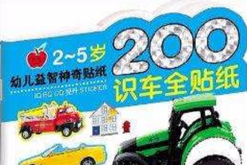 幼兒益智神奇貼紙：200識車全貼紙