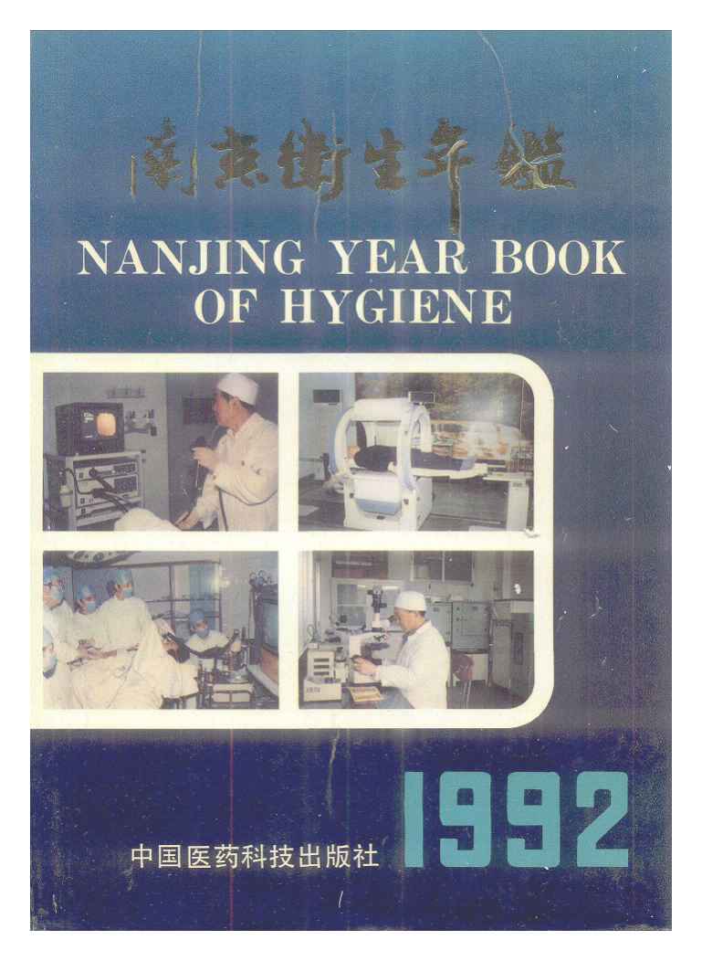 南京衛生計生年鑑1992