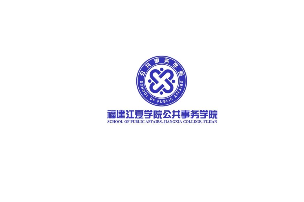 福建江夏學院公共事務學院