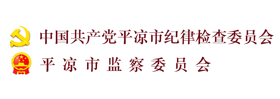 中國共產黨平涼市紀律檢查委員會