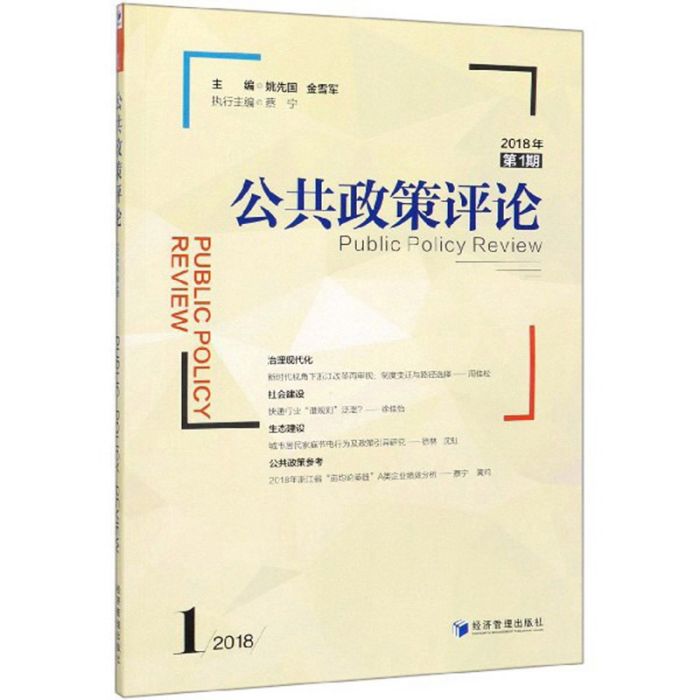 公共政策評論（2018年第1期）