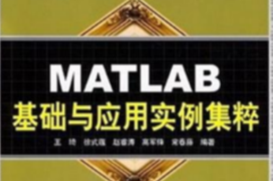 MATLAB基礎與套用實例集粹