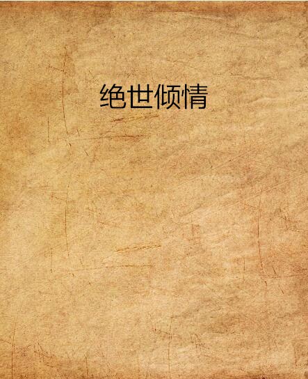 絕世傾情(鳳泣梧桐著小說)