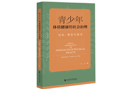 青少年體質健康的社會治理：經驗、模型與路徑