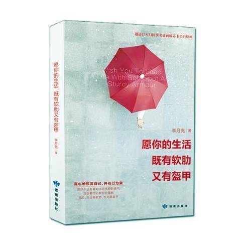 願你的生活，既有軟肋又有盔甲(2019年讀者出版社出版的圖書)