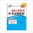 天利38套 2014安徽省中考試題精粹