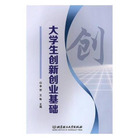大學生創新創業基礎(2019年北京理工大學出版社出版的圖書)