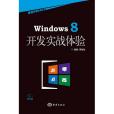 Windows 8開發實戰體驗