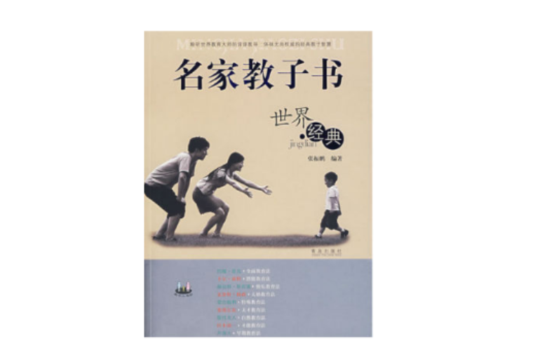 名家教子書：世界經典