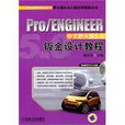 Pro/ENGINEER中文野火版5.0鈑金設計教程