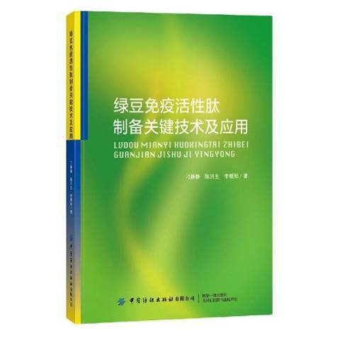 綠豆免疫活肽製備關鍵技術及套用