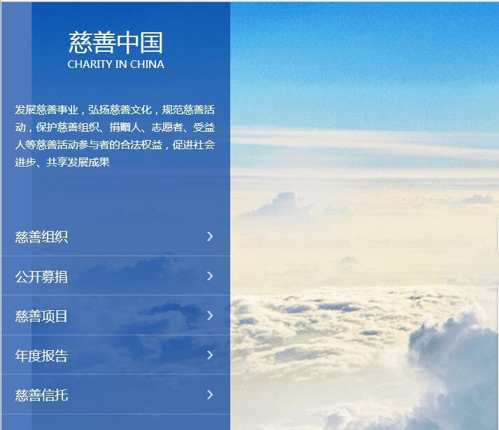 全國慈善信息公開平台(慈善中國（全國慈善信息公開平台）)