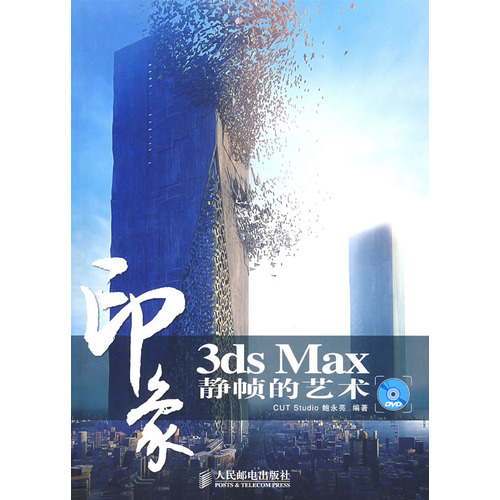 3ds Max印象：靜幀的藝術