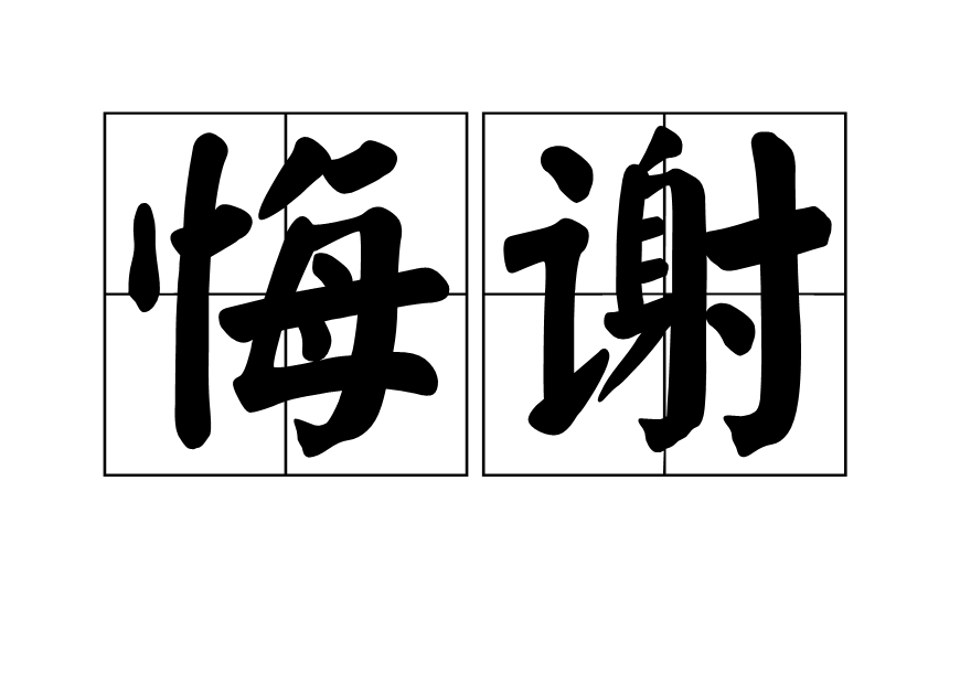 悔謝