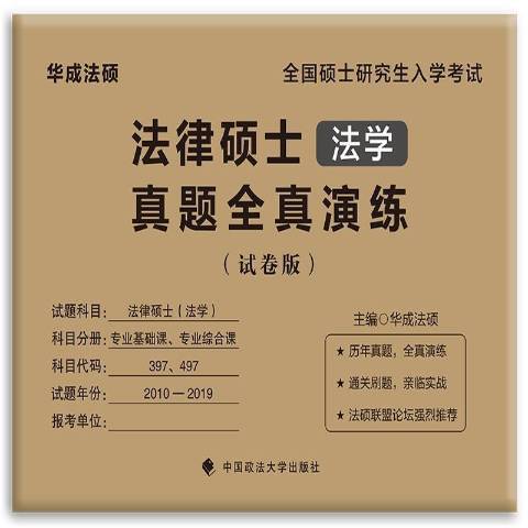 法律碩士真題全真演練試卷版：法學