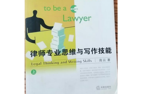 法律專業思維與寫作技能