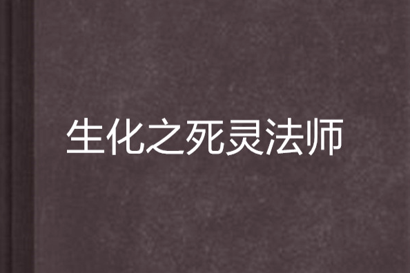 生化之死靈法師