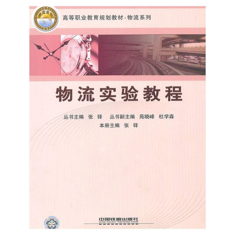 物流實驗教程(2009年中國鐵道出版社出版圖書)