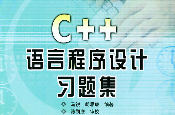 C-C++程式設計習題集