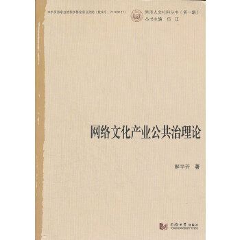 網路文化產業公共治理論