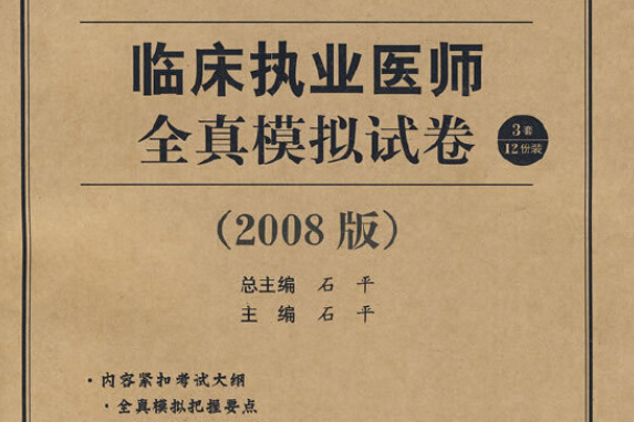 醫學綜合筆試臨床執業醫師全真模擬試卷(2008年人民軍醫出版社出版的圖書)