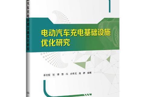 電動汽車充電基礎設施最佳化研究