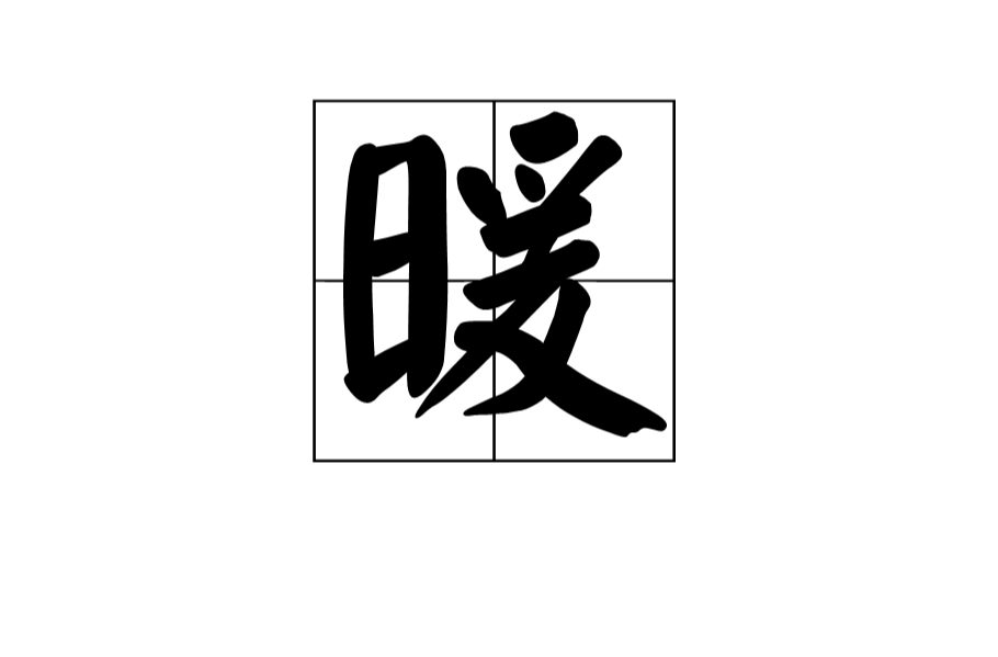 暖(漢字)