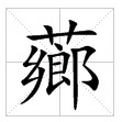 繁體字