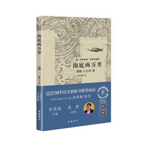 海底兩萬里(2017年嶽麓書社出版的圖書)