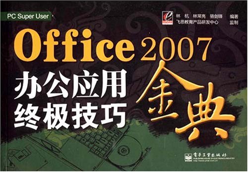 Office2007辦公套用終極技巧金典