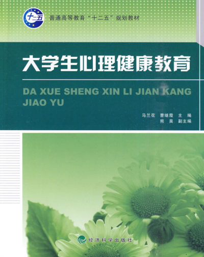 大學生心理健康(2010年經濟科學出版社出版圖書)