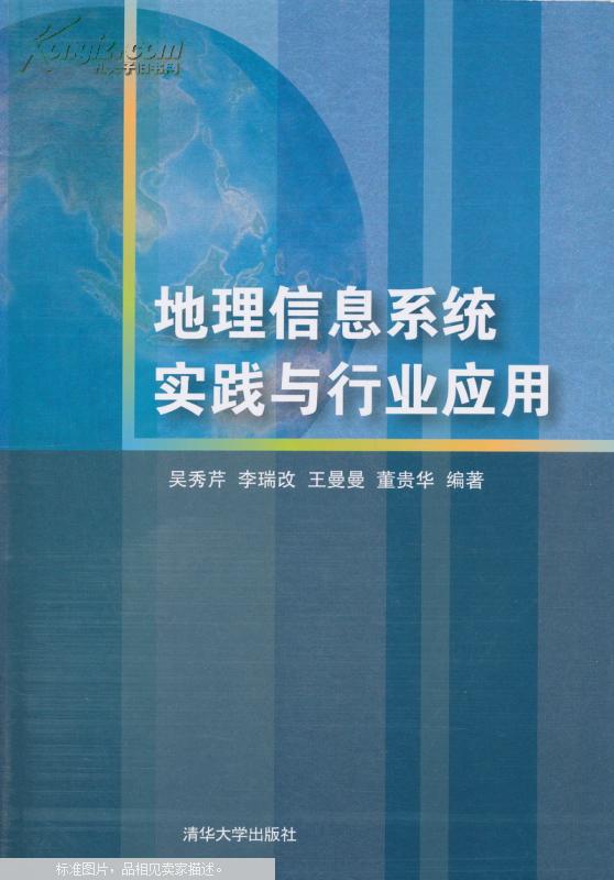 地理信息系統實踐與行業套用