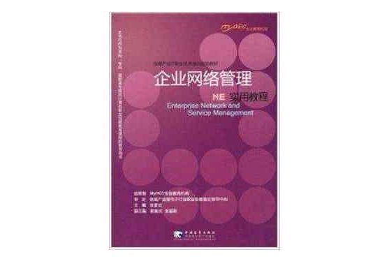 NE企業網路管理實用教程