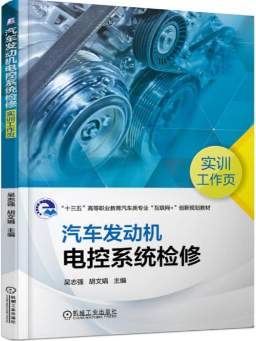 汽車發動機電控系統檢修實訓工作頁