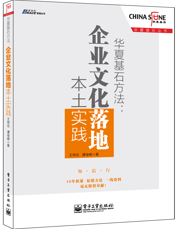 華夏基石方法：企業文化落地本土實踐