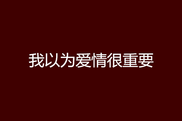 我以為愛情很重要