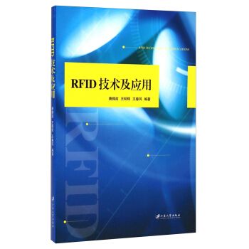 RFID技術及套用(2014年江蘇大學出版社出版的圖書)