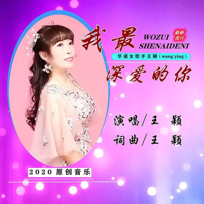 我最深愛的你(王穎演唱歌曲)