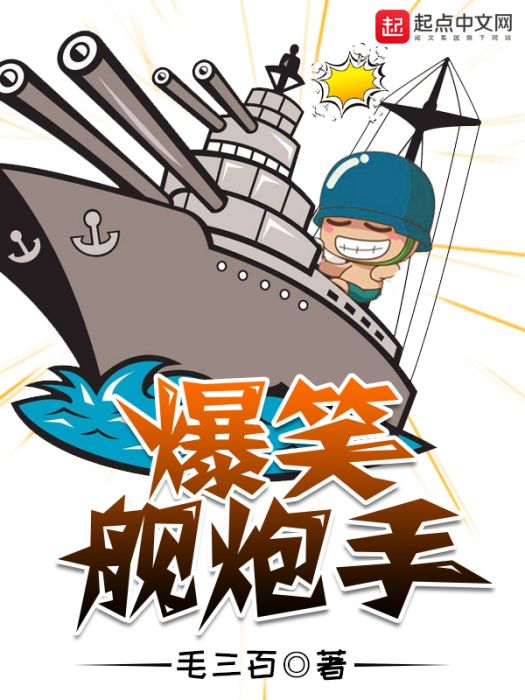 爆笑艦炮手