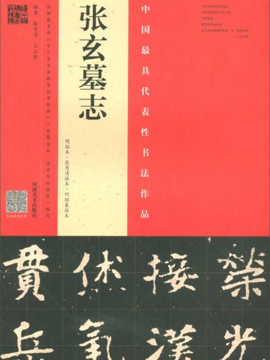 張玄墓誌（明拓本·張有清臨本·何紹基臨本）